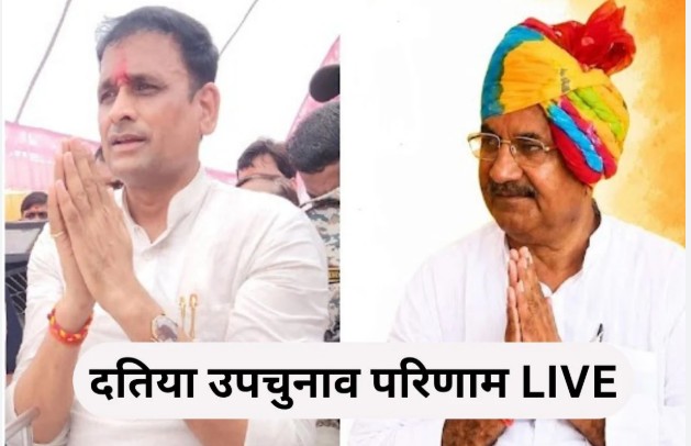 दतिया उपचुनाव-9वें राउंड के बाद कांग्रेस 9519 वोटों से आगे