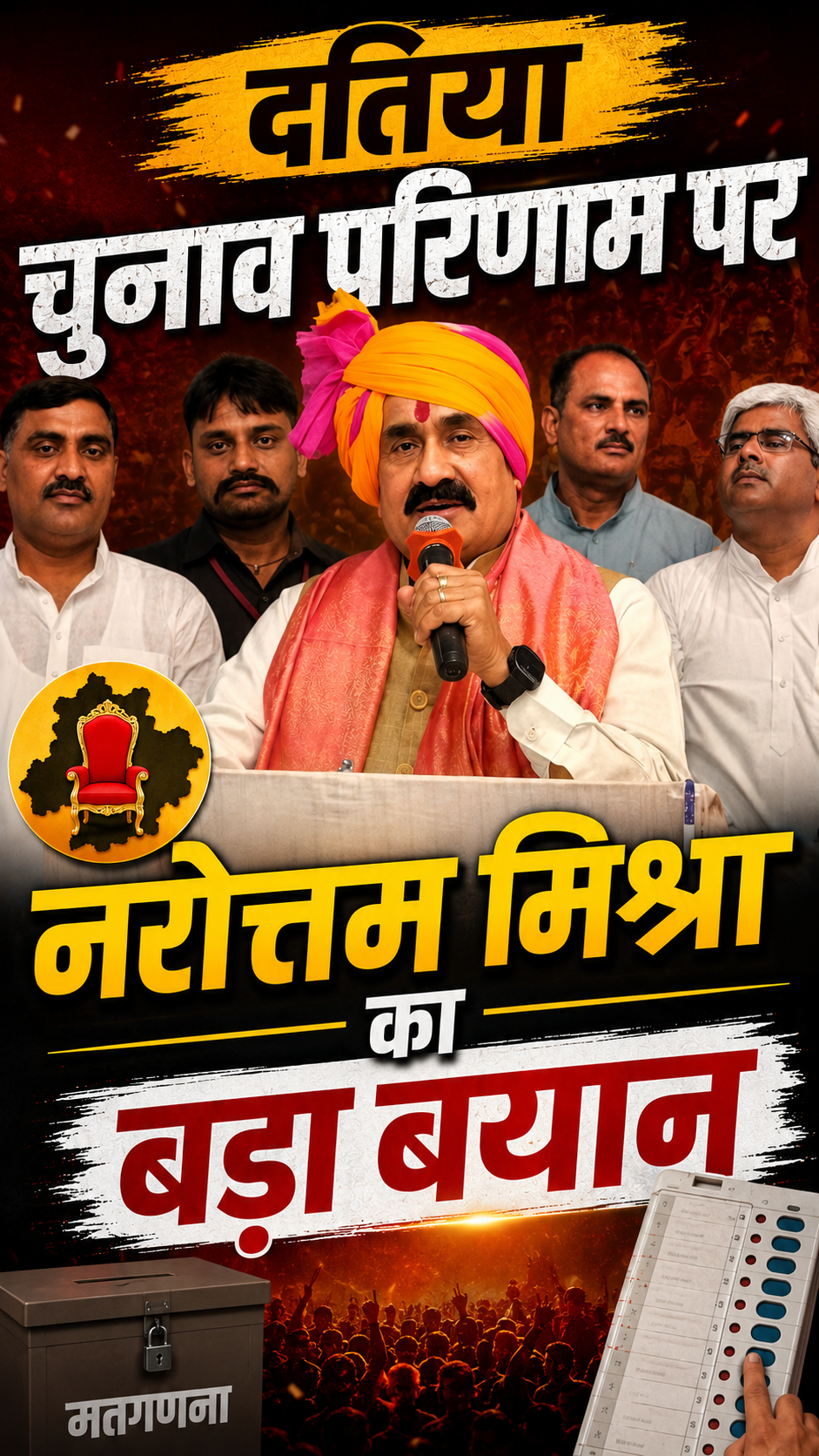 दतिया चुनाव परिणाम पर नरोत्तम मिश्रा का बड़ा बयान
