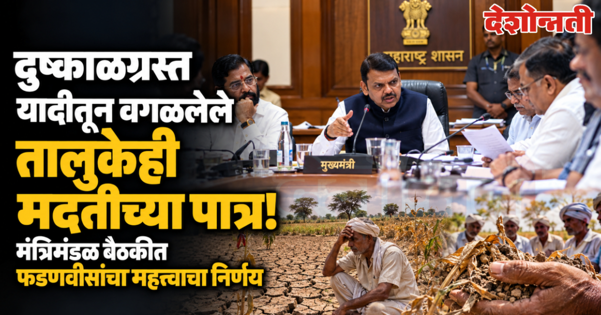 दुष्काळग्रस्त यादीतून वगळलेल्या तालुक्यांनाही मदतीचा मार्ग मोकळा; राज्य मंत्रिमंडळाच्या बैठकीत महत्त्वाचे निर्णय  