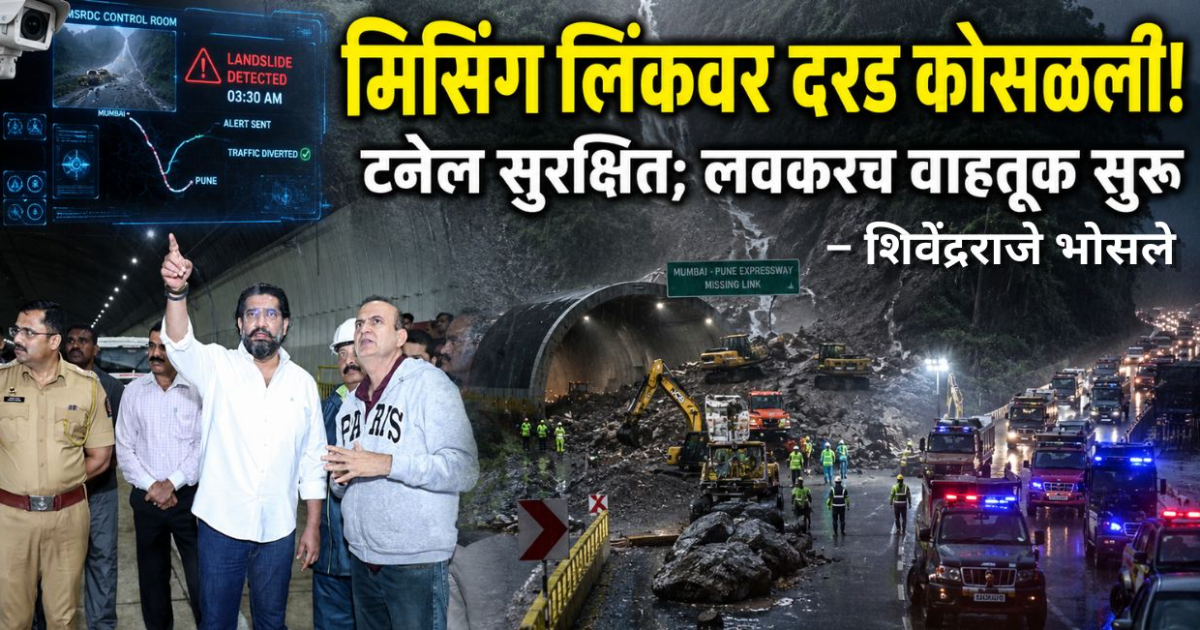 मुंबई-पुणे कनेक्टिंग लिंकवर दरड; घटनास्थळी जाऊन शिवेंद्रराजे भोसले यांनी घेतला आढावा