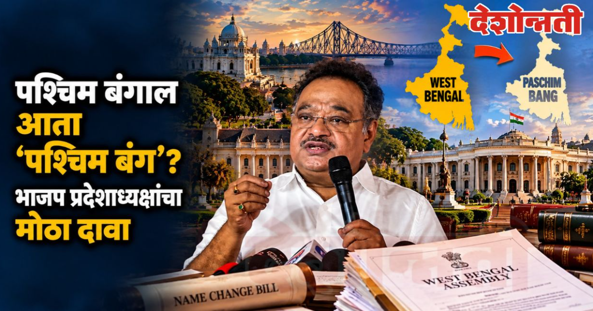 पश्चिम बंगालचं नाव बदलणार? ‘पश्चिम बंग’ करण्याच्या हालचालींना वेग; भाजप प्रदेशाध्यक्षांचा मोठा दावा