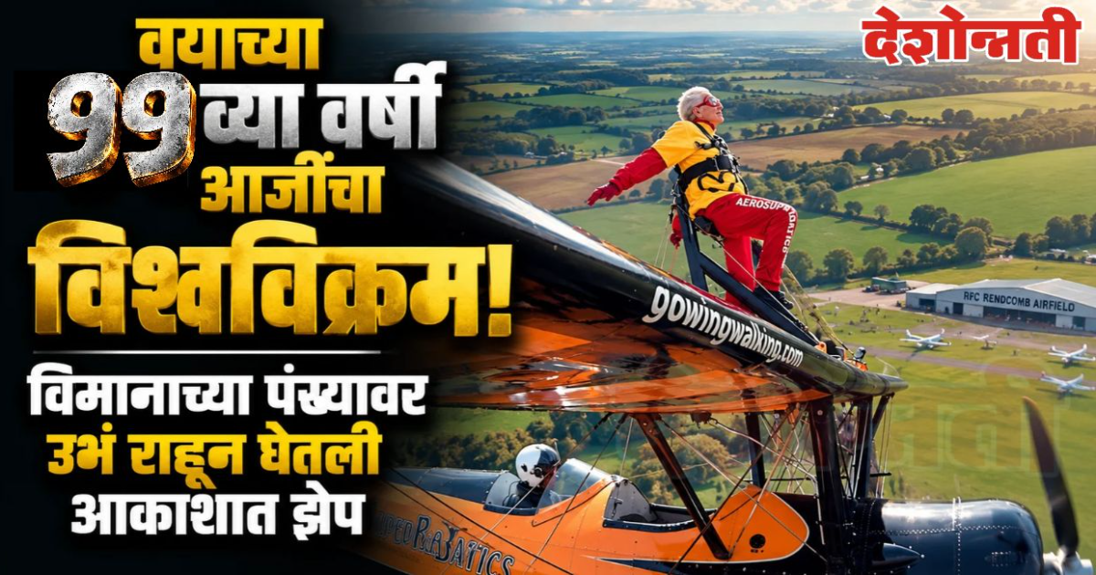 वयाच्या ९९व्या वर्षी आजींचा थरारक पराक्रम! विमानाच्या पंख्यावर उभं राहून केला विश्वविक्रम