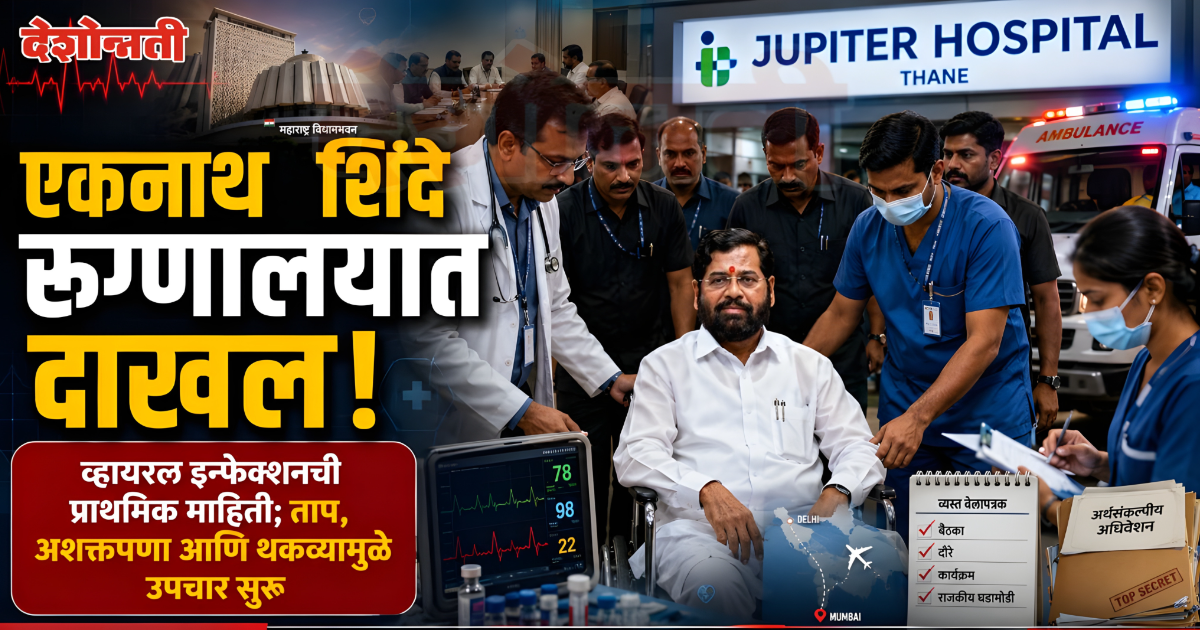 उपमुख्यमंत्री एकनाथ शिंदे रुग्णालयात दाखल; ताप आणि अशक्तपणामुळे उपचार सुरू