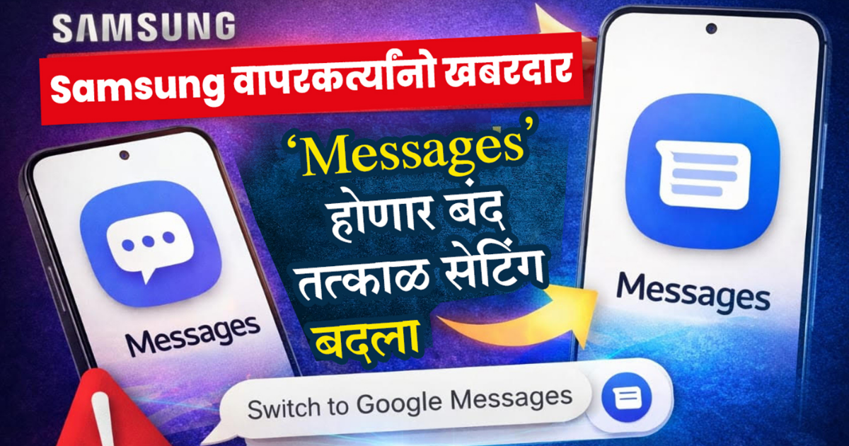 सॅमसंग मेसेज ऐप बंद करण्याची घोषणा, गूगल मेसेजेसवर स्विच करण्याचा सल्ला
