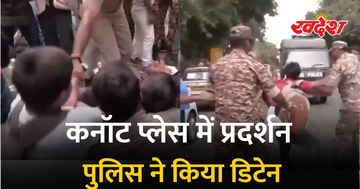 दिल्ली के कनॉट प्लेस में लेफ्ट छात्र संगठनों का प्रदर्शन, पुलिस ने कई प्रदर्शनकारियों को हिरासत में लिया