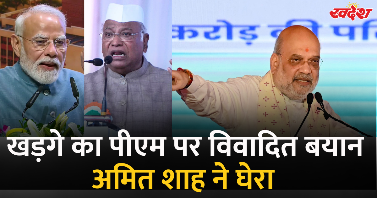 खड़गे के पीएम मोदी पर दिए विवादित बयान पर विवाद, अमित शाह ने कांग्रेस को घेरा