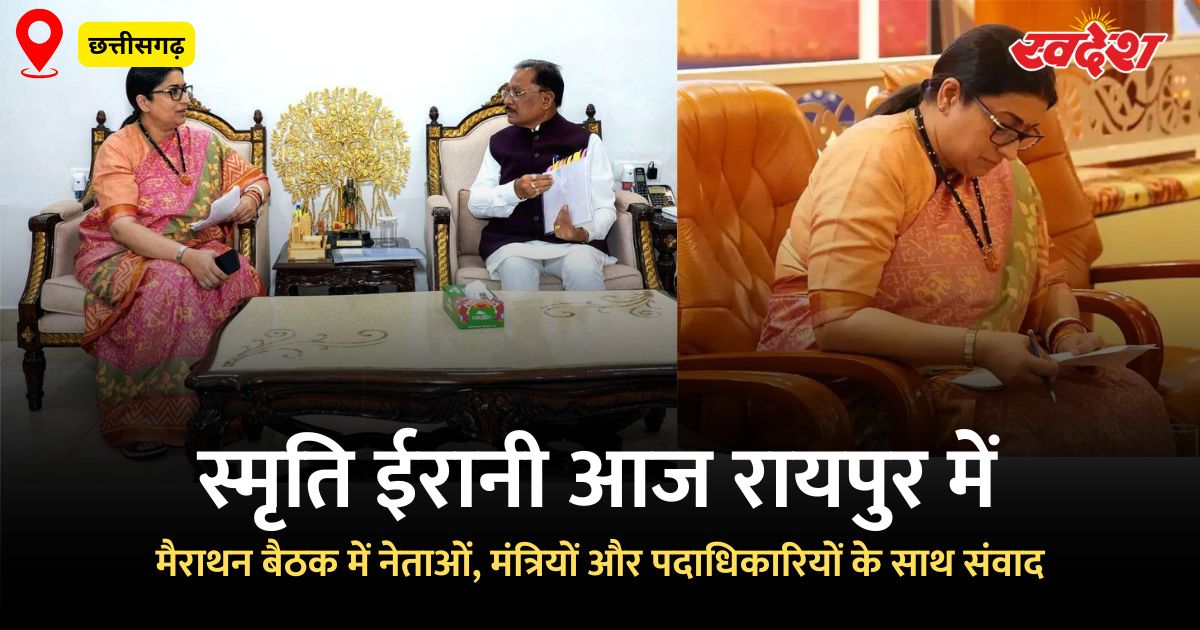 Smriti Irani Marathon Meeting: छत्तीसगढ़ में स्मृति ईरानी की मैराथन बैठकें, मंत्रियों से होगी चर्चा