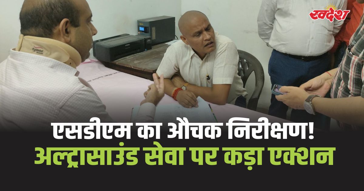 Amethi Ultrasound Service: अल्ट्रासाउंड सेवा ठप, शिकायत पर सीएचसी पहुंचे एसडीएम