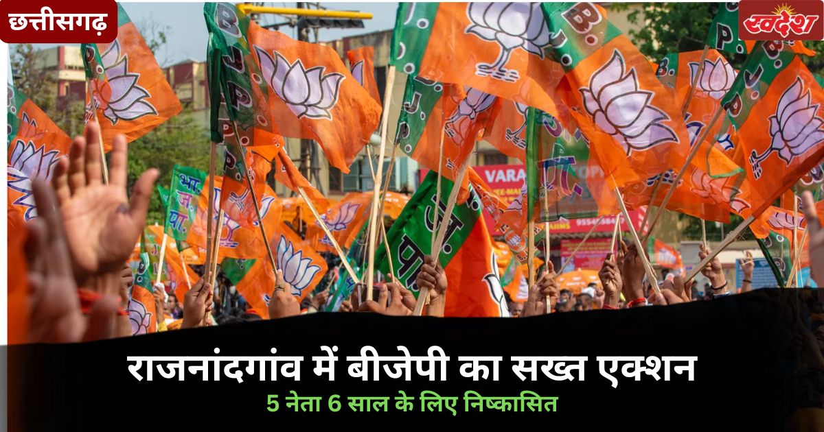 BJP Neta Nishkashit: राजनांदगांव में BJP संगठनात्मक एक्शन, 5 नेता 6 साल के लिए निष्कासित