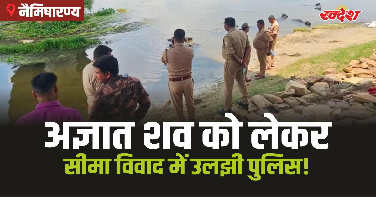Sitapur-Hardoi: नदी में रस्सी से बंधा मिला अज्ञात शव, सीमा विवाद में उलझी रही पुलिस 