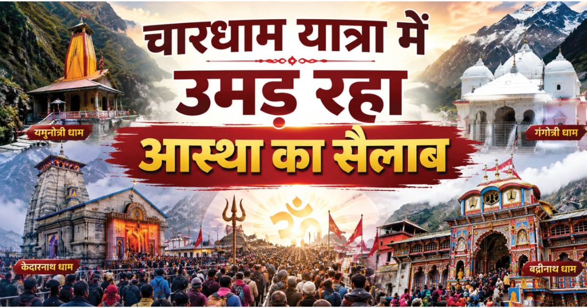 चारधाम यात्रा में आस्था का रिकॉर्ड, दर्शनार्थियों का आंकड़ा 48 लाख पार