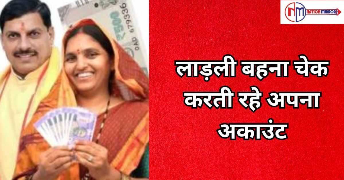 Ladli Behna Yojna News Hindi: लाड़ली बहना चेक करती रहे अपना अकाउंट