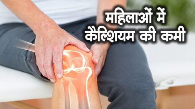 जब हड्डियां बोलने लगें दर्द की भाषा, समझिए शरीर में कैल्शियम की कमी ने दस्तक दे दी है