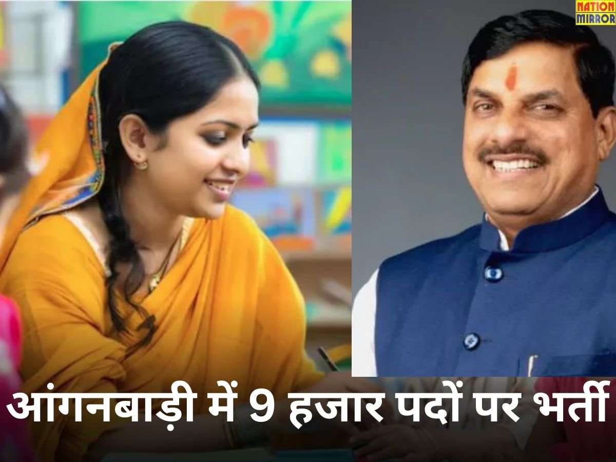 9 thousand posts in Anganwadi: मध्यप्रदेश के आंगनबाड़ी में 9 हजार से ज्यादा पदों पर भर्ती