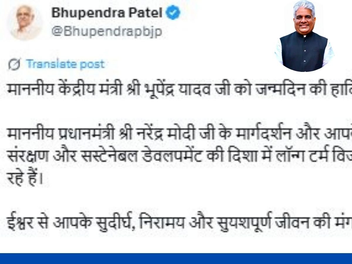 Bhupendra Patel: गुजरात के मुख्यमंत्री भूपेंद्र पटेल ने केंद्रीय मंत्री भूपेंद्र यादव को जन्मदिन की शुभकामनाएं दीं