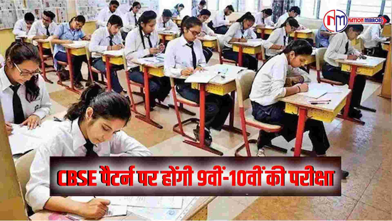 MP School News: CBSE पैटर्न पर होंगी 9वीं-10वीं की परीक्षा...