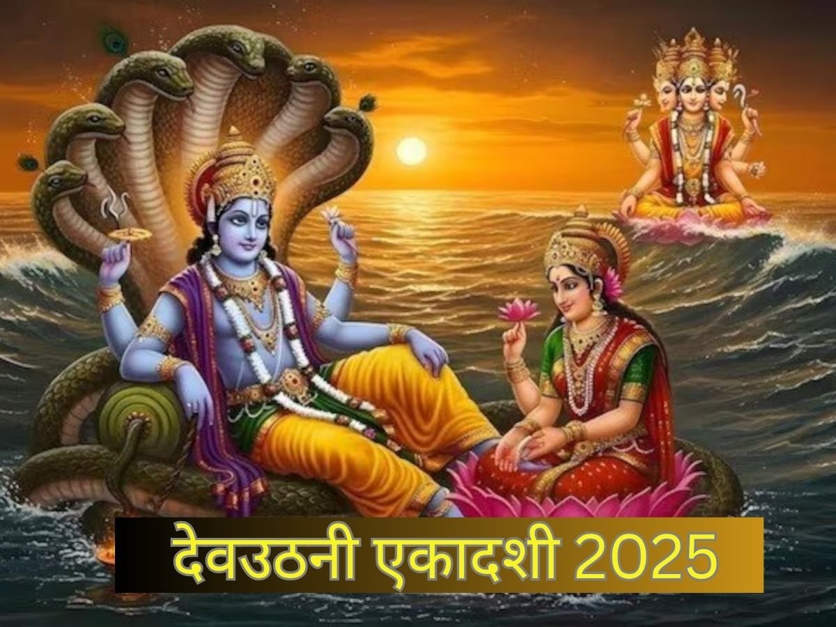 Dev Uthani Ekadashi 2025: कब है देवउठनी एकादशी? जानिए इस एकादशी का महत्व...