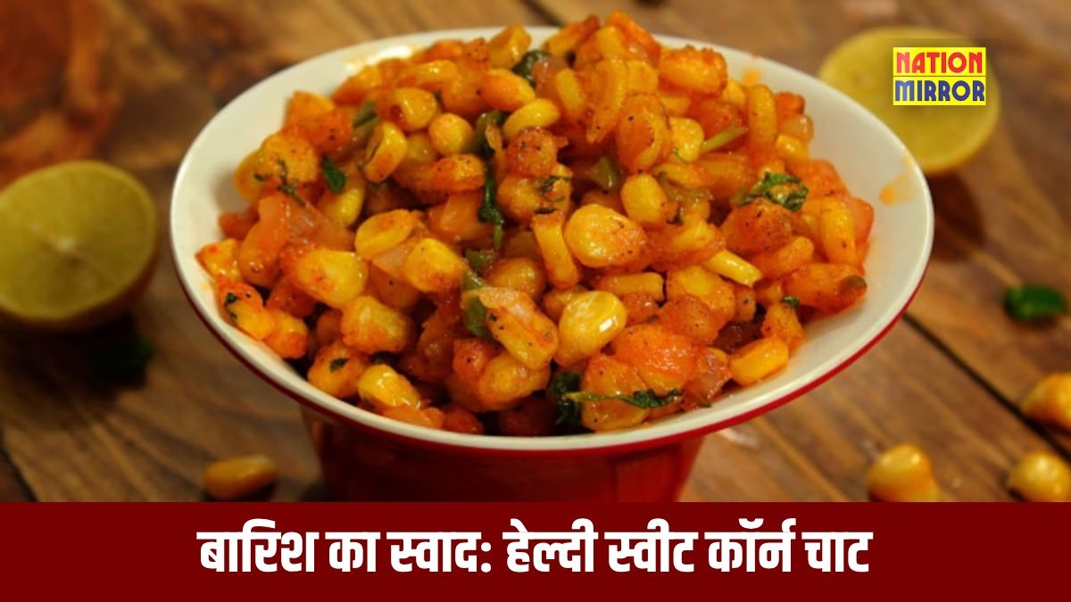 Healthy Sweet Corn Chaat Recipe: बारिश के मौसम में बनाएं झटपट हेल्दी 'स्वीट कॉर्न चाट', स्वाद भी सेहत भी