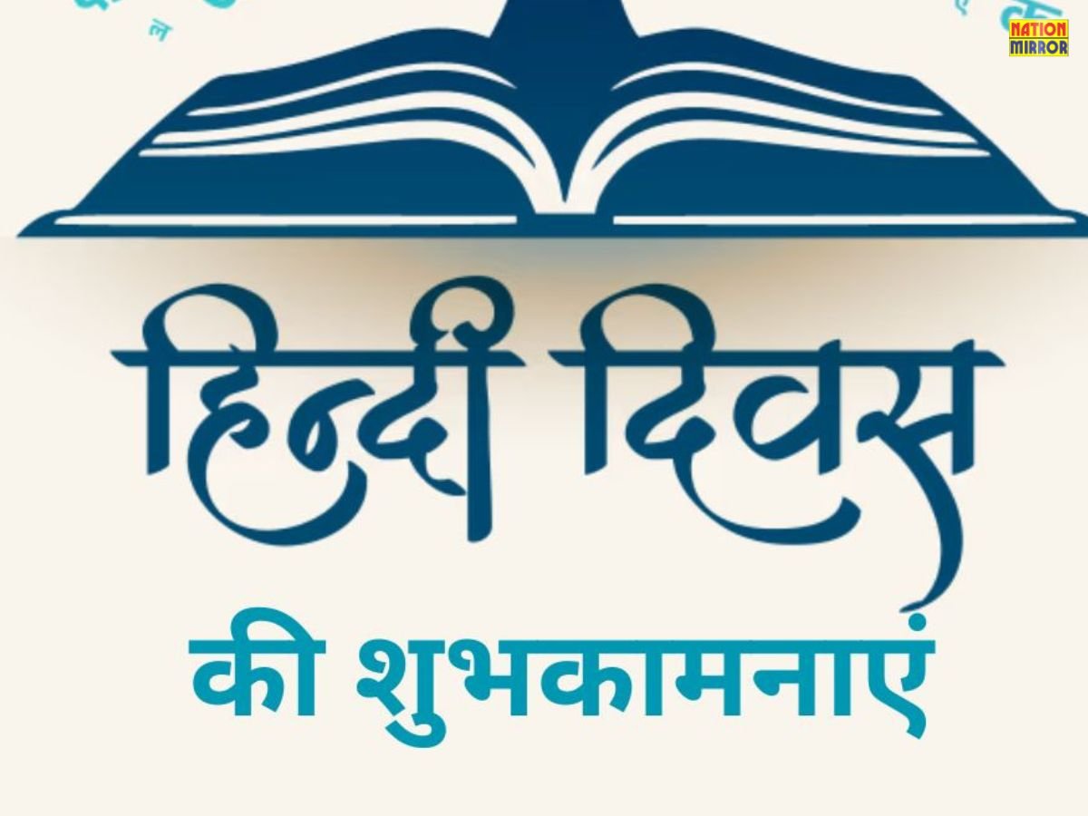 Hindi Diwas: "हिंदी है भारत की शान, हिंदी दिवस पर करें इसका गर्व से सम्मान!"
