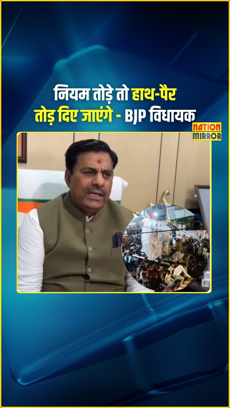Ujjain Muharram violence Rameshwar Sharma statement: उज्जैन मुहर्रम जुलूस उपद्रव पर बोले विधायक रामेश्वर शर्मा, गुंडागर्दी की तो हाथ-पैर दुरुस्त कर दिए जाएंगे
