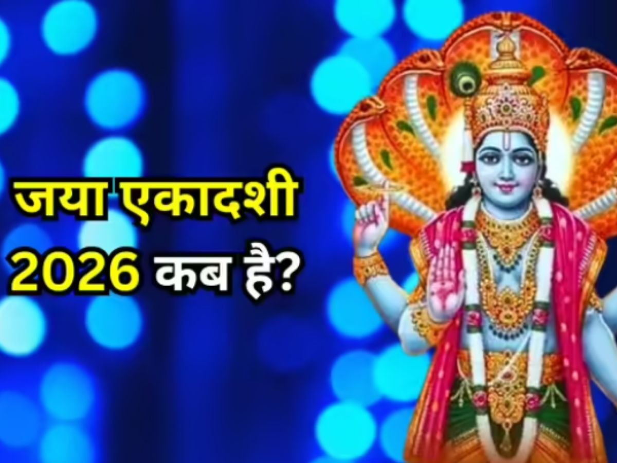 Jaya Ekadashi 2026 Date: किस दिन मनाई जाएगी जया एकादशी? जानिए इसका महत्व...