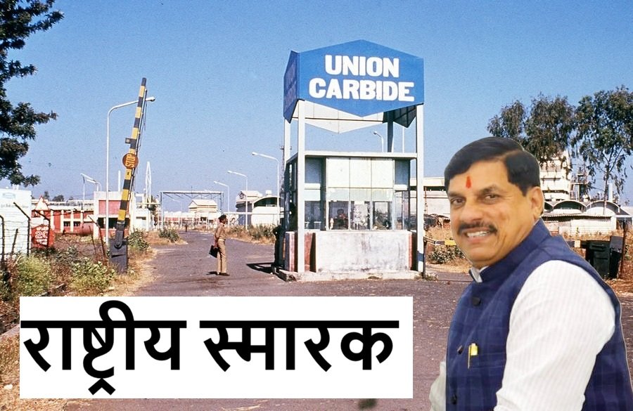 भोपाल गैस त्रासदी स्थल पर बनने जा रहा है नए भारत का प्रतीक, 87 एकड़ में बदलेगी इतिहास की तस्वीर?