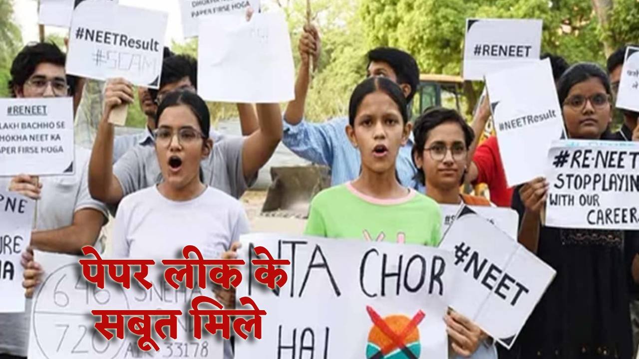 NEET Scam:बिहार पुलिस को पेपर लीक होने के सबूत मिले