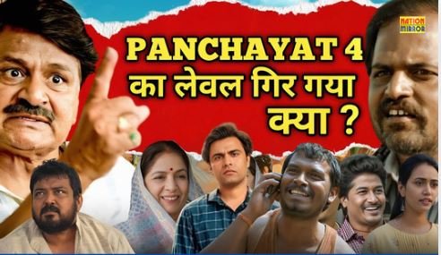 Panchayat Season 4 Release: फुलेरा में पंचायत चुनाव..बनराकस और प्रधान जी आमने सामने, जानिए किसके नाम हुई प्रधानी...