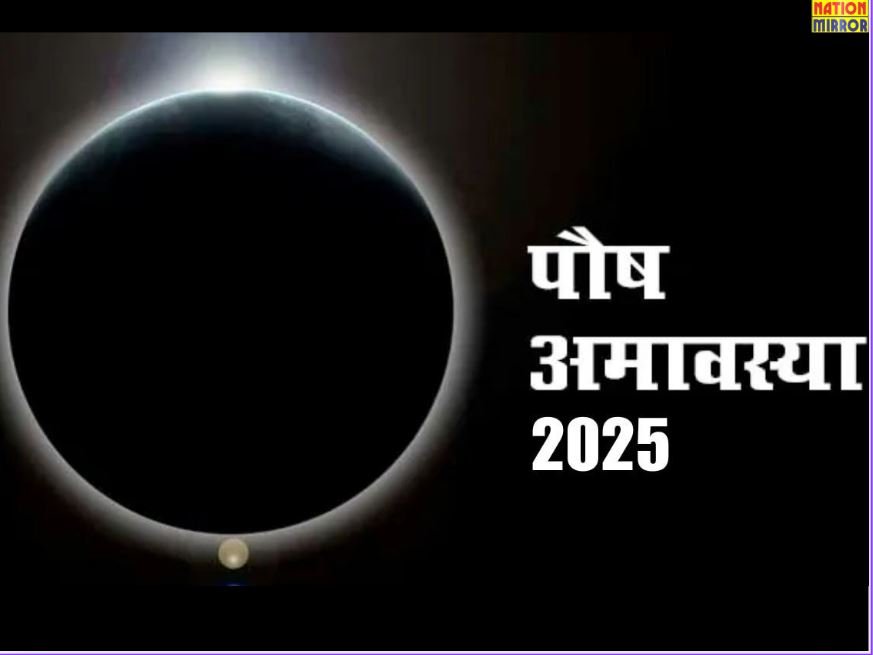 Paush Amavasya 2025: क्या है पौष अमावस्या का महत्व? जानिए मुहूर्त और दिन...