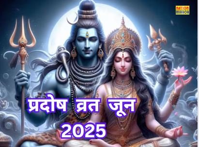 Pradosh Vrat June 2025: अंतिम प्रदोष व्रत कब है? जानिए पूजा विधि और शुभ मुहूर्त...
