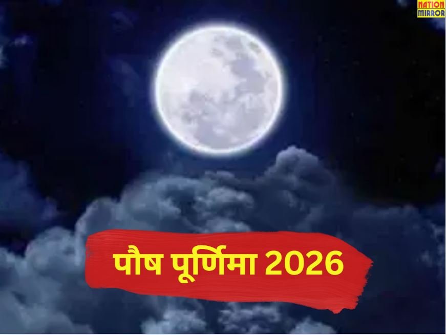 Purnima Vrat January 2026: पौष पूर्णिमा कब है? जानिए इस दिन क्या करें..