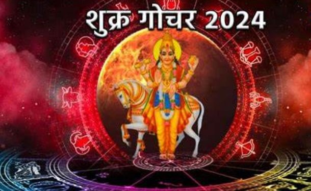 शुक्र का मंगल में गोचर, आज से बदलेगी कई लोगों की किस्मत