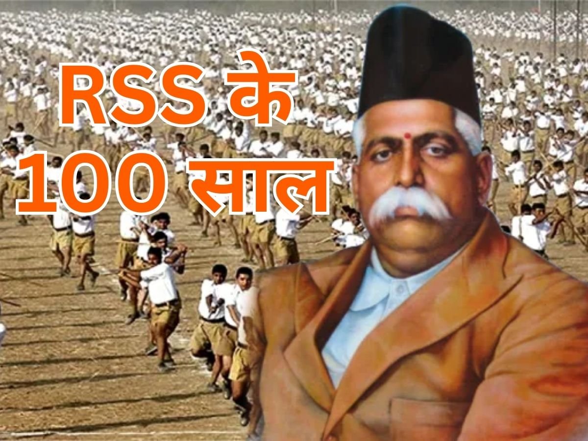 RSS के 100 साल पूरे...डॉ. का बनाया संघठन कैसे बना दुनिया का सबसे बड़ा संघठन