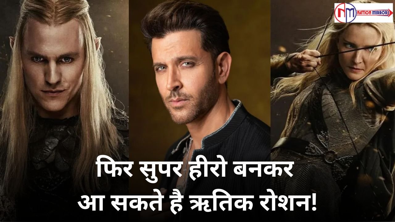 The Lord of the Rings: फिर सुपर हीरो बनकर आ सकते है  ऋतिक रोशन, 5877 करोड़ की सीरीज