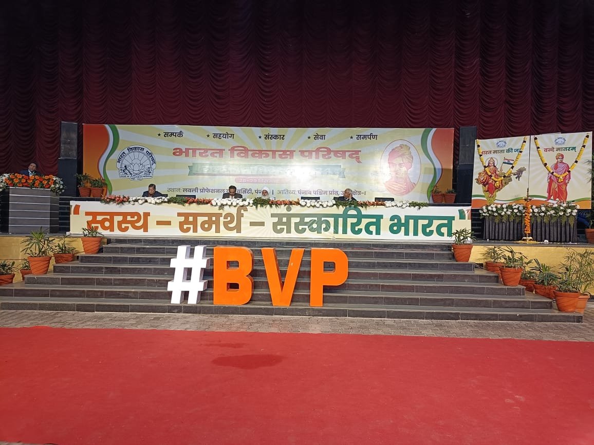 फगवाड़ा में भारत विकास परिषद का 31वां राष्ट्रीय अधिवेशन