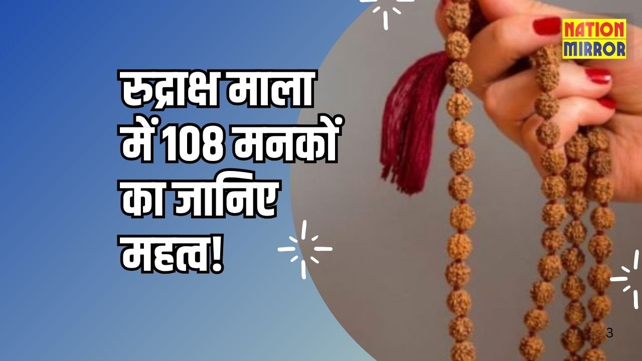 Significance of 108 Beads in Rudraksha Mala: रुद्राक्ष की माला में 108 मनकों का राज़ क्या है? जानिए इसका आध्यात्मिक और खगोलीय महत्व