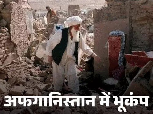  अफगानिस्तान में भूकंप: आधी रात को 6 तीव्रता के झटके, 800 मौतें, 2500 घायल