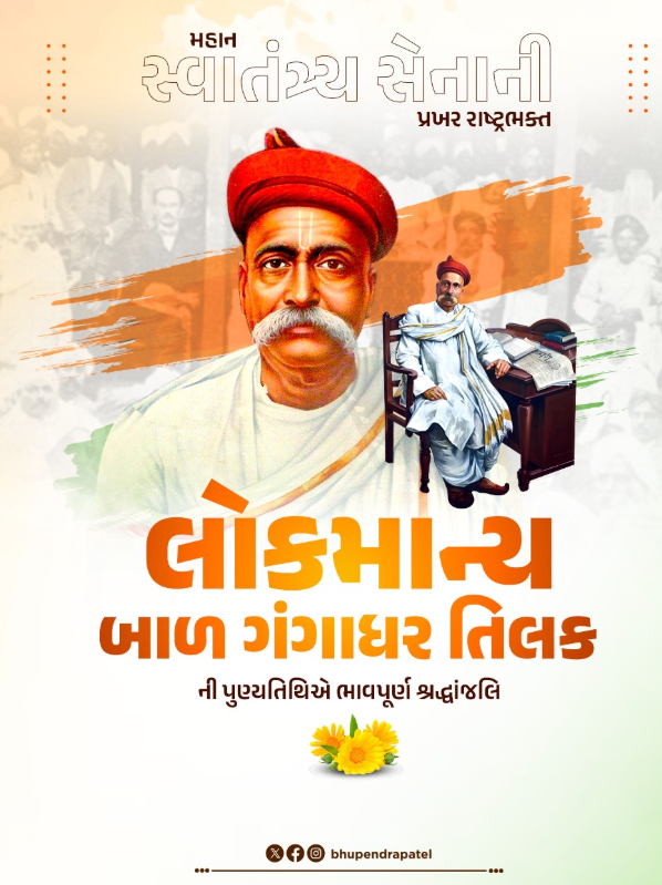 Lokmanya Tilak Death Anniversary Tribute: लोकमान्य तिलक की पुण्यतिथि पर सीएम भूपेंद्र पटेल ने दी श्रद्धांजलि
