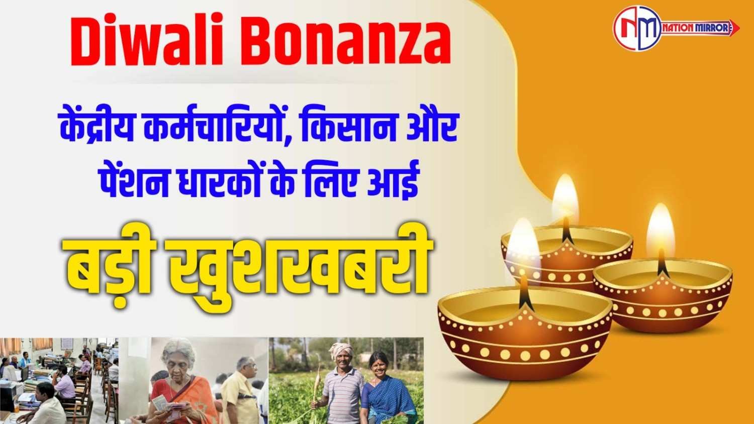 केंद्रीय कर्मचारियों, किसान और काशी को मिला दिवाली bonanza