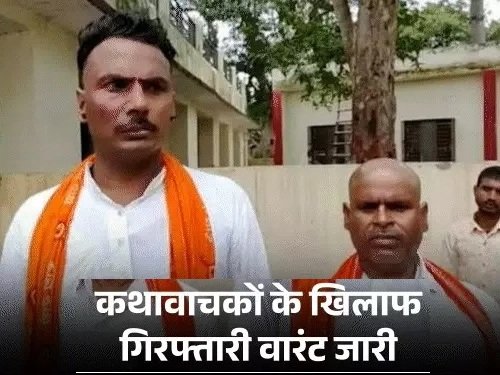 यादव कथावाचकों के खिलाफ गिरफ्तार वारंट जारीः जानिए अदालत का फैसला