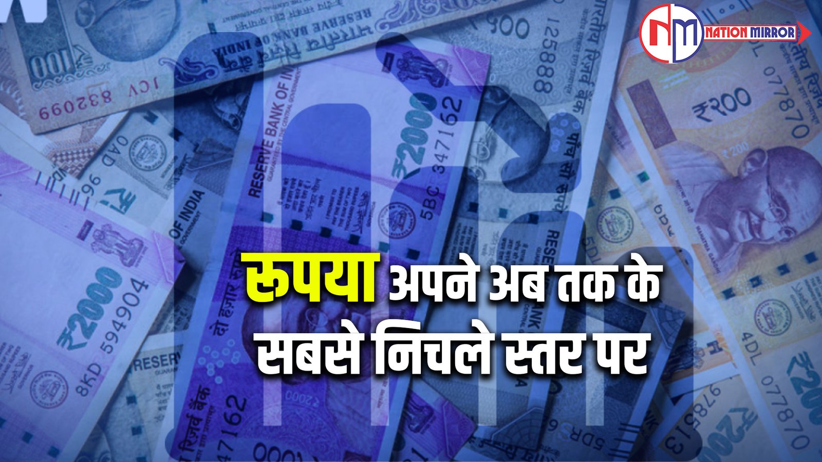 रूपया अपने अब तक के सबसे निचले स्तर पर