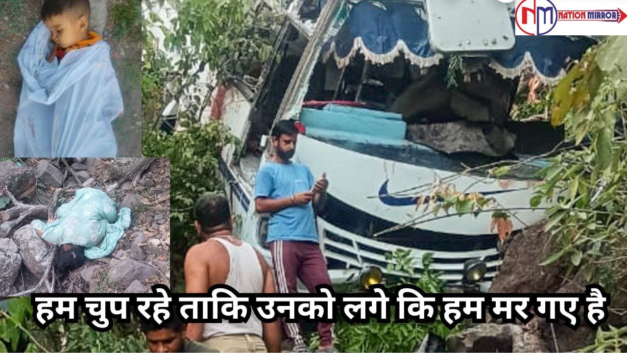 Jammu Kashmir Attack: “हम चुप रहे ताकि उनको लगे कि हम मर गए है” 10 की मौत
