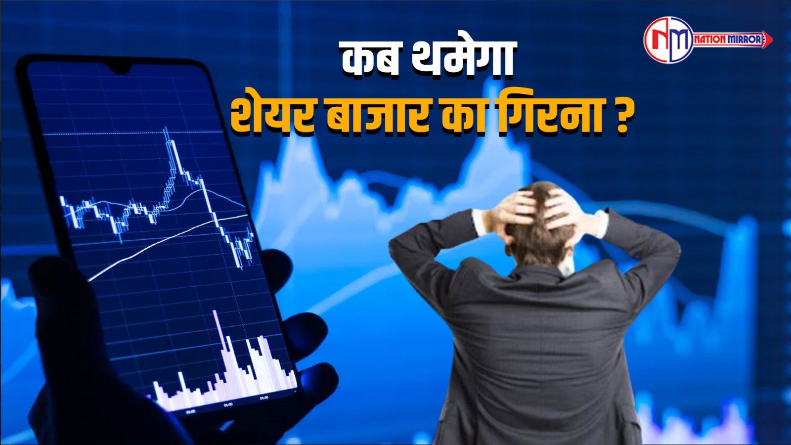 कब थमेगा शेयर बाजाऱ का गिरना