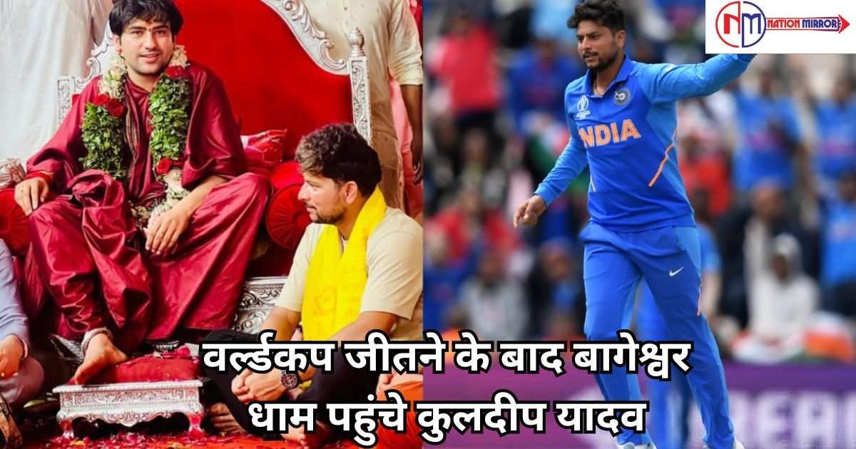 Kuldeep Yadav News: वर्ल्ड कप जीतने के बाद बागेश्वर धाम पहुंचे कुलदीप यादव