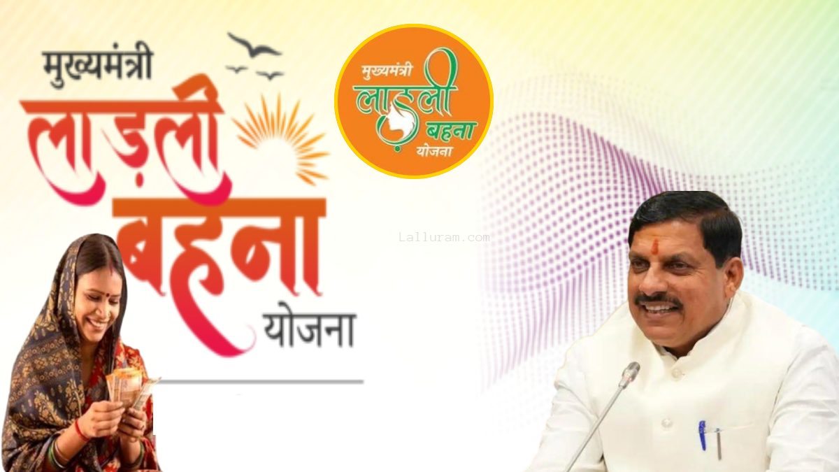 Ladli Behna Yojana Raksha Bandhan 2025: रक्षाबंधन का मिलेगा लाडली बहनों को शगुन, सीएम डॉक्टर मोहन यादव ट्रांसफर करेंगे 26वीं किस्त