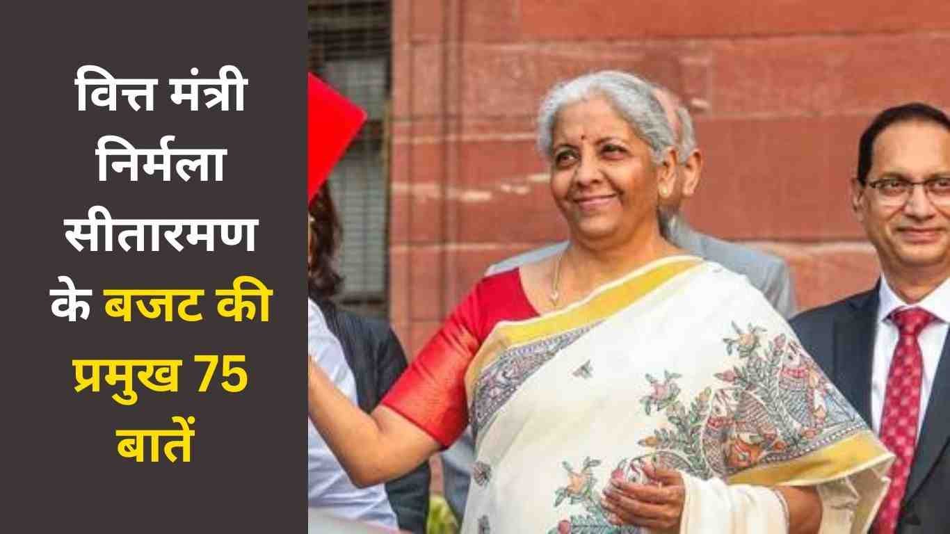 Top Highlights Budget 2025: वित्त मंत्री निर्मला सीतारमण के बजट की प्रमुख 75 बातें