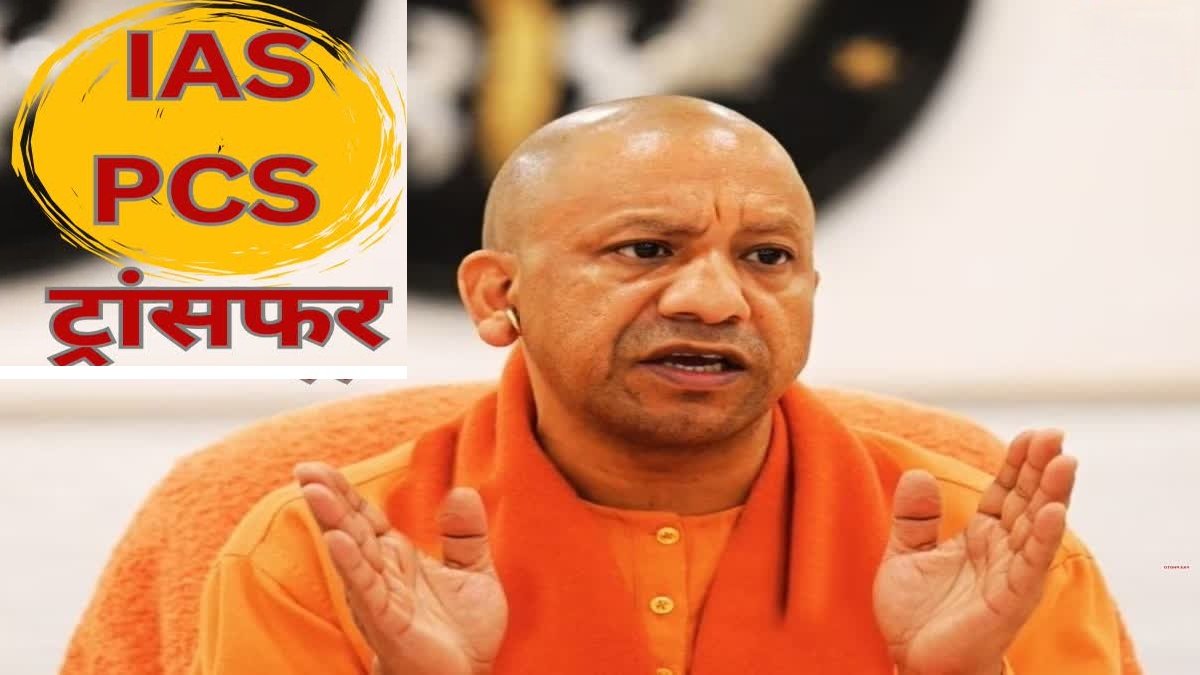 UP में बड़े IAS-PCS अफसरों के तबादले : हरदोई, बलिया, महाराजगंज और पीलीभीत के डीएम बदले