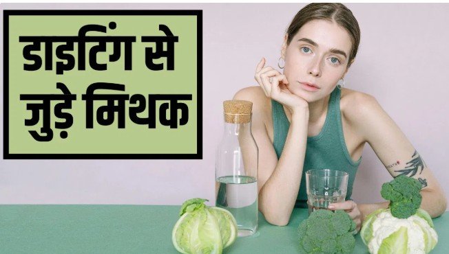 रात का खाना छोड़ना…डाइटिंग से जुड़े मिथक