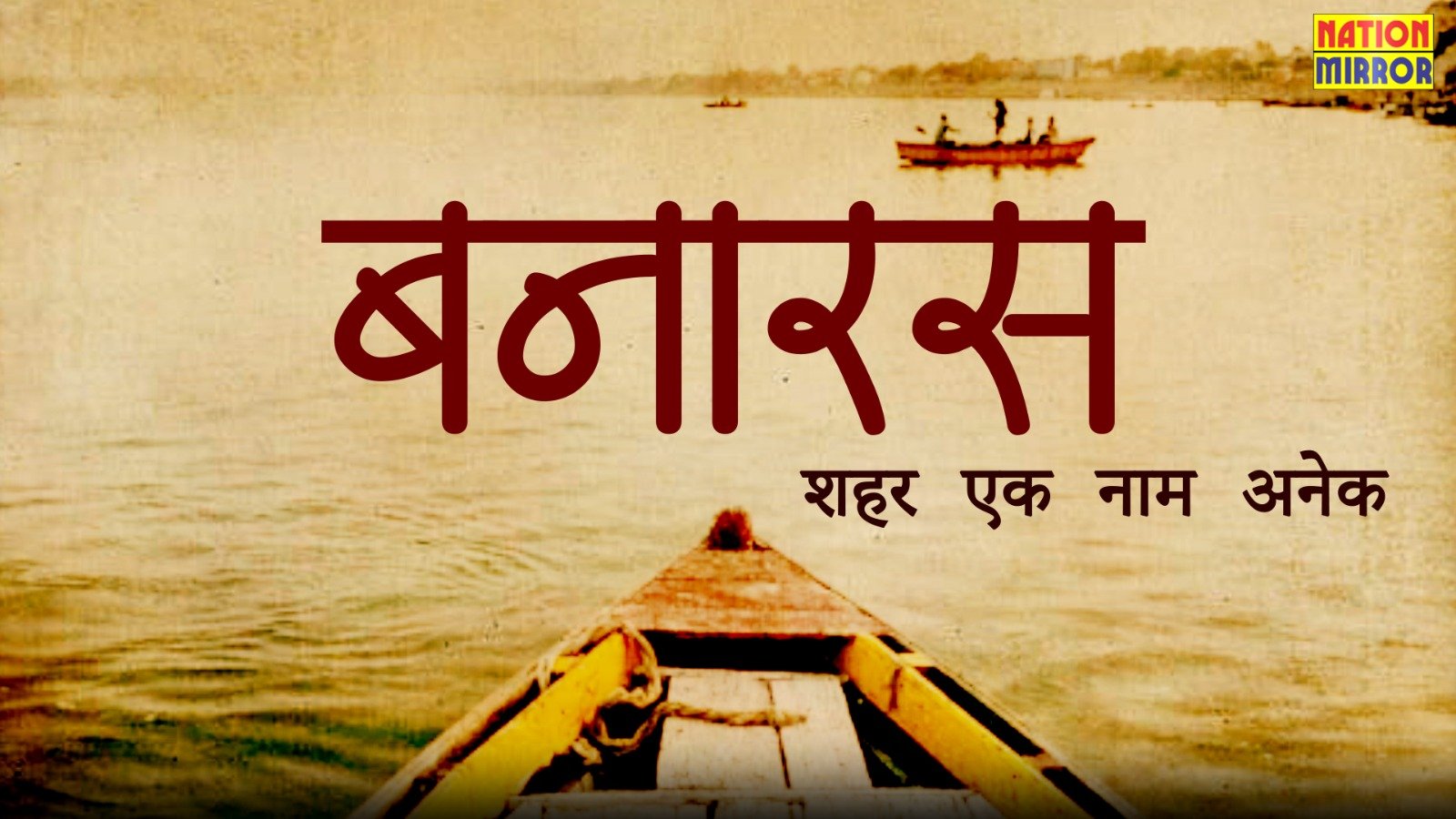 बनारस-शहर एक नाम अनेक..जानिए किस नाम का क्या है महत्व