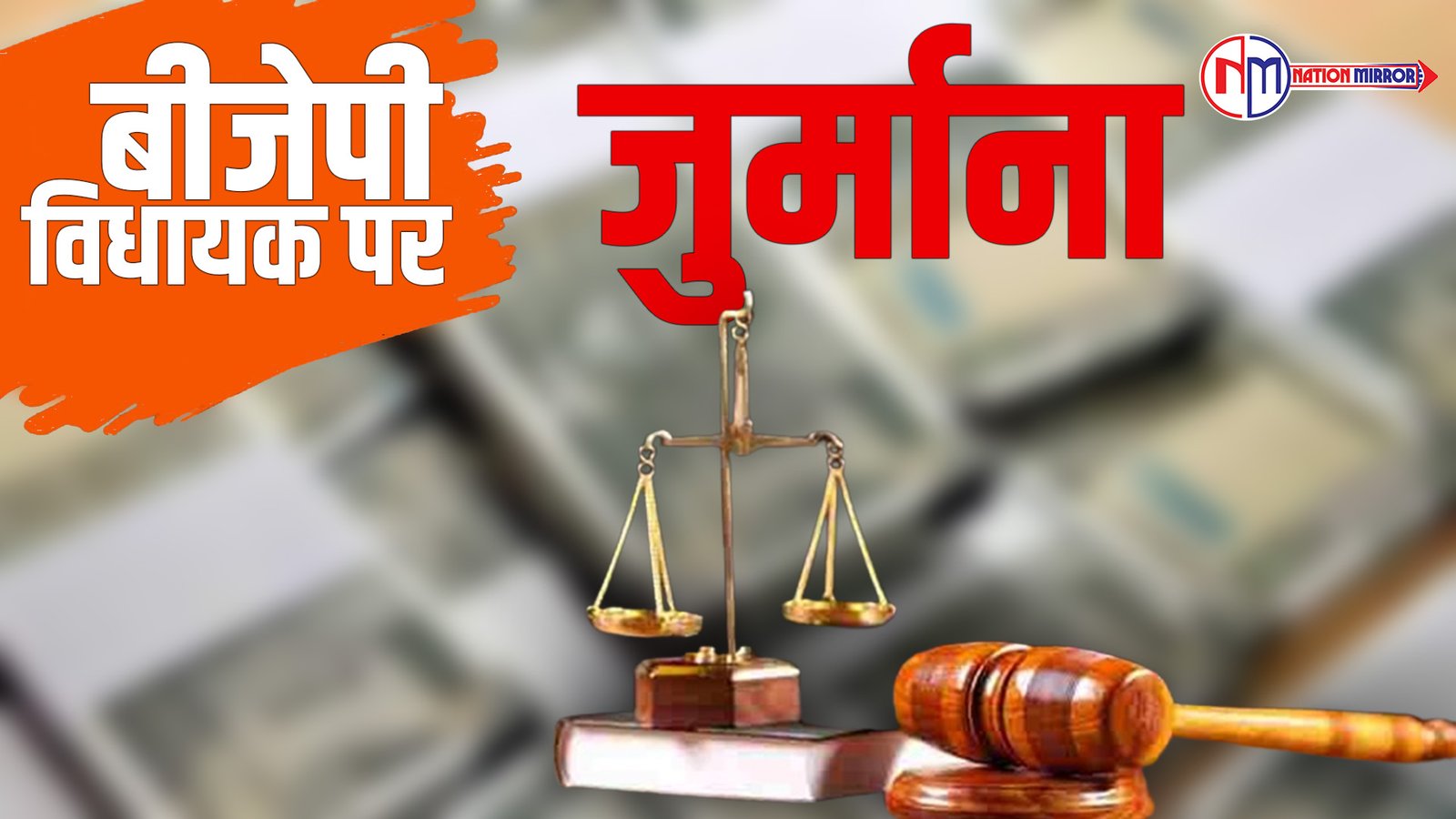 MP High Court: बीजेपी विधायक पर हाईकोर्ट ने लगाई 50 हजार का जुर्माना